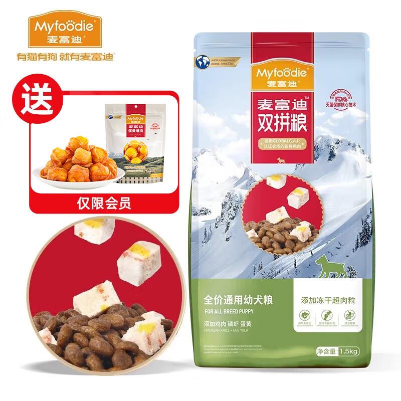 麦富迪冻干狗粮 超肉粒冻干双拼粮 通用型幼犬粮1.5kg