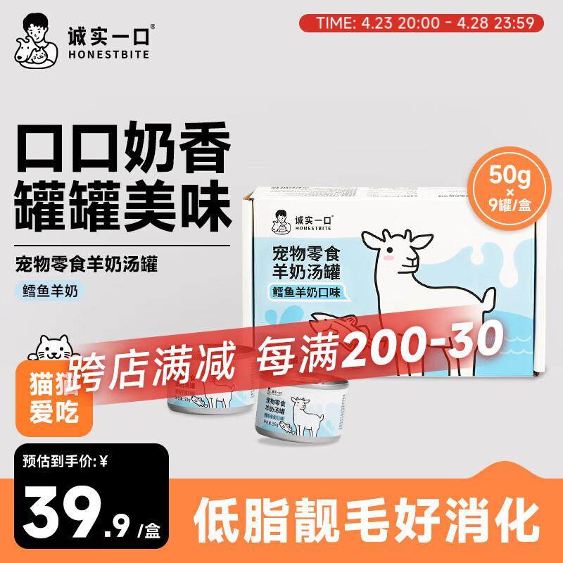 诚实一口宠物零食补充营养羊奶汤罐零食罐湿粮 鳕鱼羊奶味1盒(50g,宠物/宠物食品及用品,狗零食罐,淘宝优惠券,粉丝福利购,淘宝优惠卷