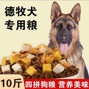 星域牧场德牧犬专用狗粮10斤装幼犬成犬中大型冻干八拼训犬狼青狼