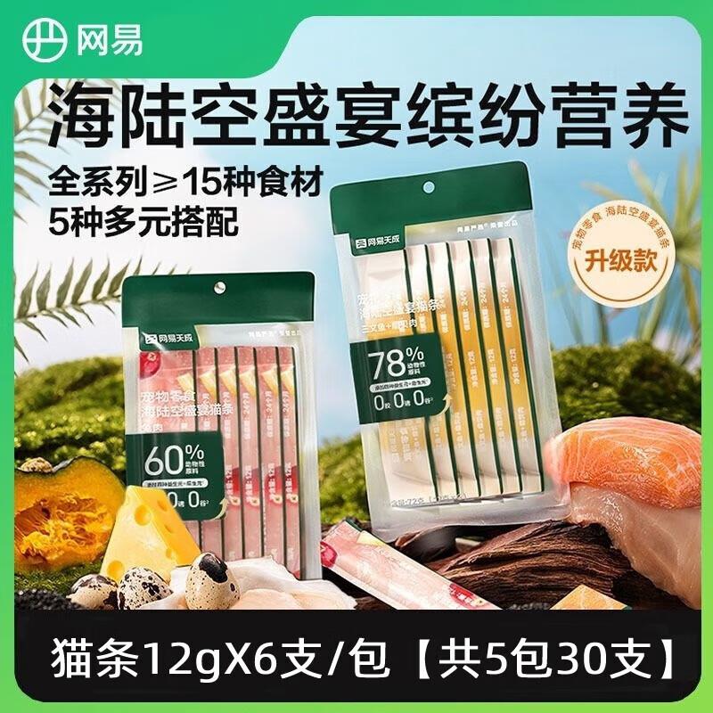 网易天成网易猫条幼猫罐头猫严选零食100支整箱主食猫咪湿粮海陆