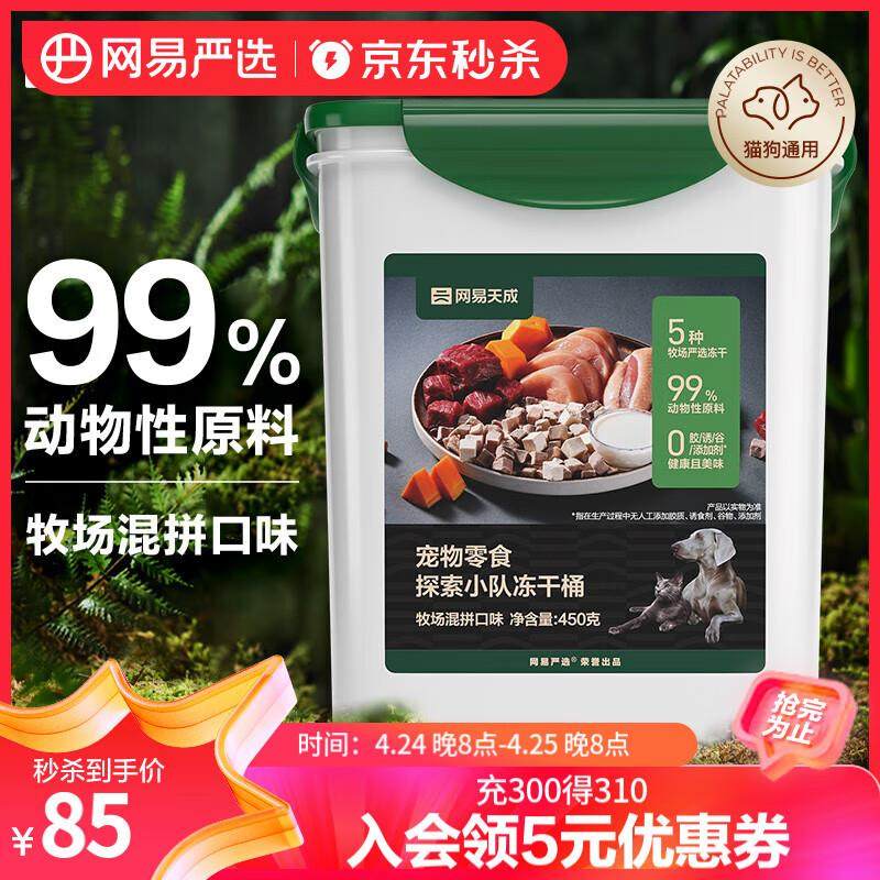 网易严选宠物冻干零食猫零食鸡肉鸭肉牛肉冻干桶 牧场混拼口味450,宠物/宠物食品及用品,猫冻干零食,淘宝优惠券,粉丝福利购,淘宝优惠卷