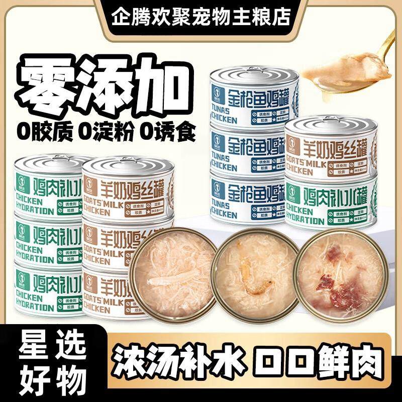 企腾星选猫罐头红肉白肉罐宠物零食主食罐猫湿粮猫咪补水成猫幼猫,宠物/宠物食品及用品,猫全价湿粮/主食罐,淘宝优惠券,粉丝福利购,淘宝优惠卷