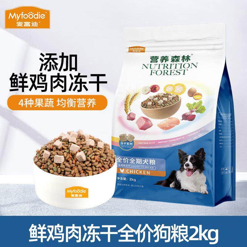 麦富迪(Myfoodie)狗粮 营养森林鸡肉冻干全龄段全价狗干粮 鸡肉冻,宠物/宠物食品及用品,狗全价冻干粮,淘宝优惠券,粉丝福利购,淘宝优惠卷