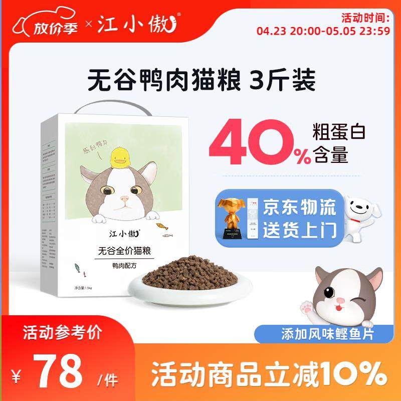 江小傲鸭肉配方猫粮全期成猫幼猫粮天然无谷营养全阶段冻干猫粮 1,宠物/宠物食品及用品,猫全价冻干粮,淘宝优惠券,粉丝福利购,淘宝优惠卷