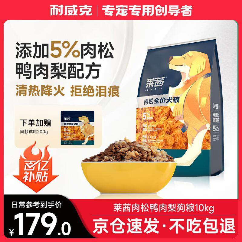 耐威克 莱茜肉松全价犬粮狗粮鸭肉梨配方清热降火10kg/20斤,宠物/宠物食品及用品,狗全价风干/烘焙粮,淘宝优惠券,粉丝福利购,淘宝优惠卷