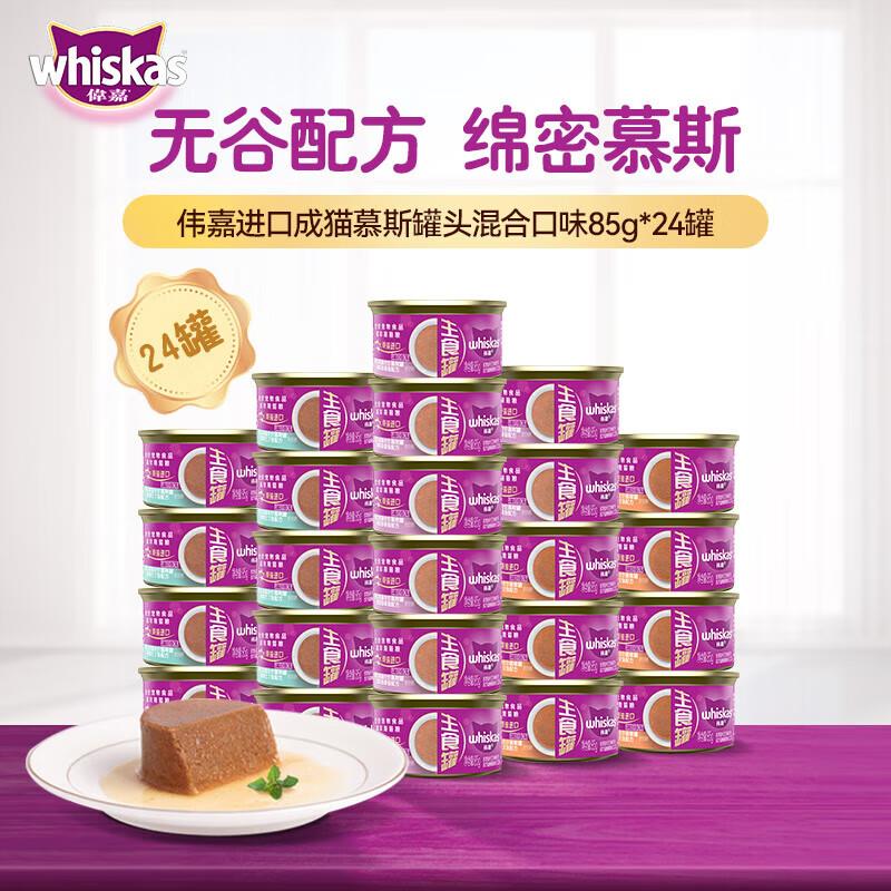 伟嘉主食猫罐头鸡肉慕斯泰国进口成猫湿粮 混合口味85g*24罐