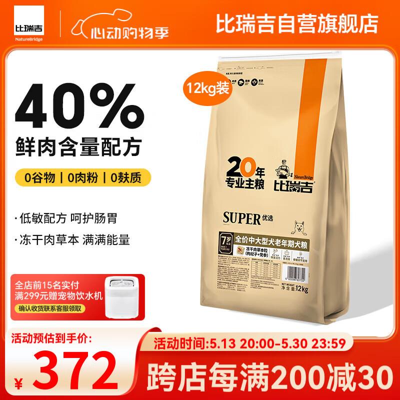 比瑞吉狗粮中大型老年犬优选系列草本冻干枸杞党参浓缩冻干12kg7