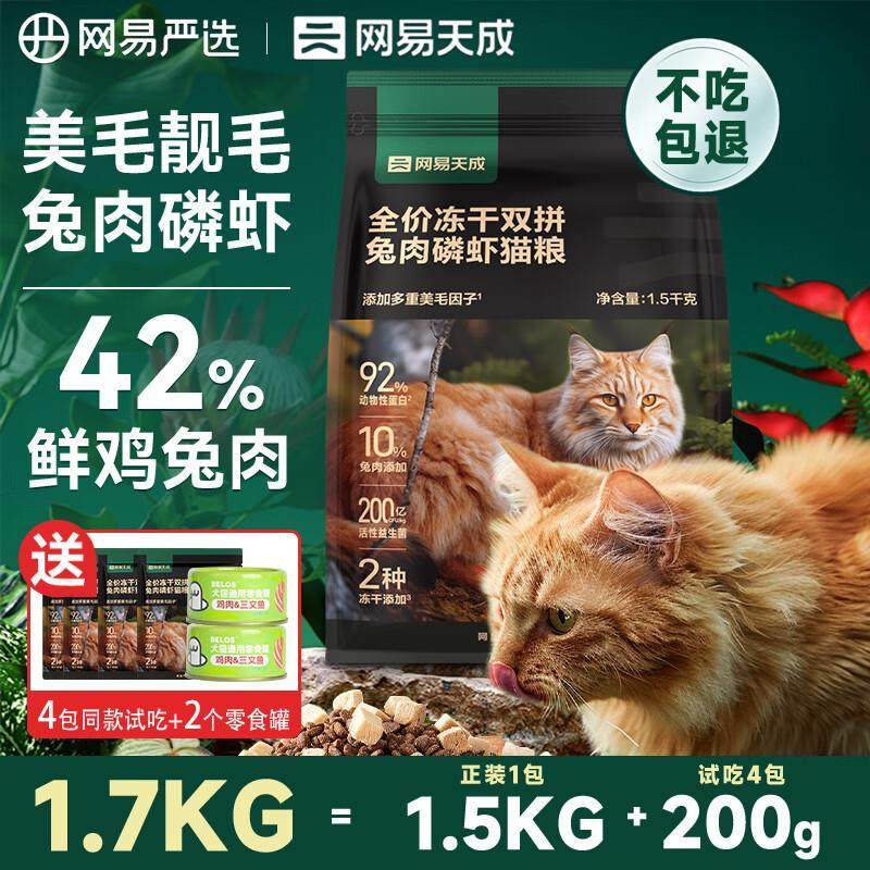 网易严选冻干双拼兔肉磷虾猫粮全价成猫幼猫通用猫粮美毛亮毛无谷,宠物/宠物食品及用品,猫全价冻干粮,淘宝优惠券,粉丝福利购,淘宝优惠卷
