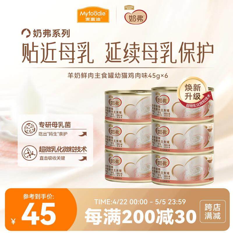 麦富迪 猫湿粮 奶弗羊奶鲜肉主食罐慕斯质地补水易舔食罐头 【幼,宠物/宠物食品及用品,猫全价湿粮/主食罐,淘宝优惠券,粉丝福利购,淘宝优惠卷