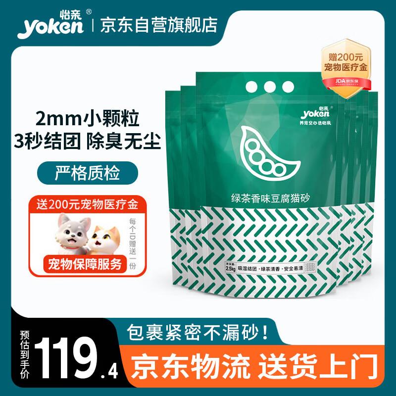 怡亲(YOKEN)遮臭祛味易结团紧实低粉尘猫砂盆猫沙绿茶2mm豆腐猫砂