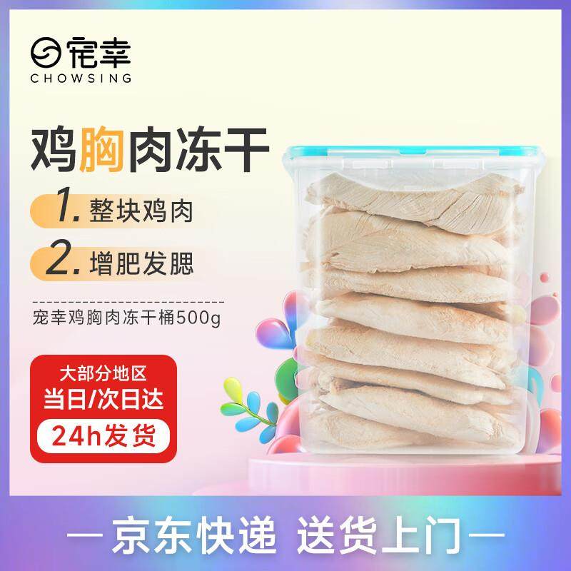 宠幸大块鸡胸肉冻干桶500g 猫咪狗狗训练互动奖励零食小肉干 营养,宠物/宠物食品及用品,猫冻干零食,淘宝优惠券,粉丝福利购,淘宝优惠卷