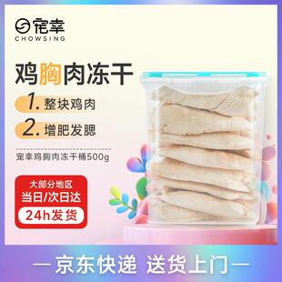 宠幸大块鸡胸肉冻干桶500g 猫咪狗狗训练互动奖励零食小肉干 营养