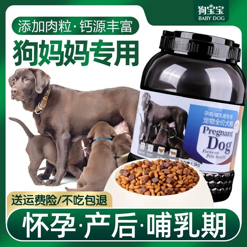 狗宝宝哺乳期狗粮母犬产后母狗月子泰迪狗妈妈孕期怀孕专用营养补
