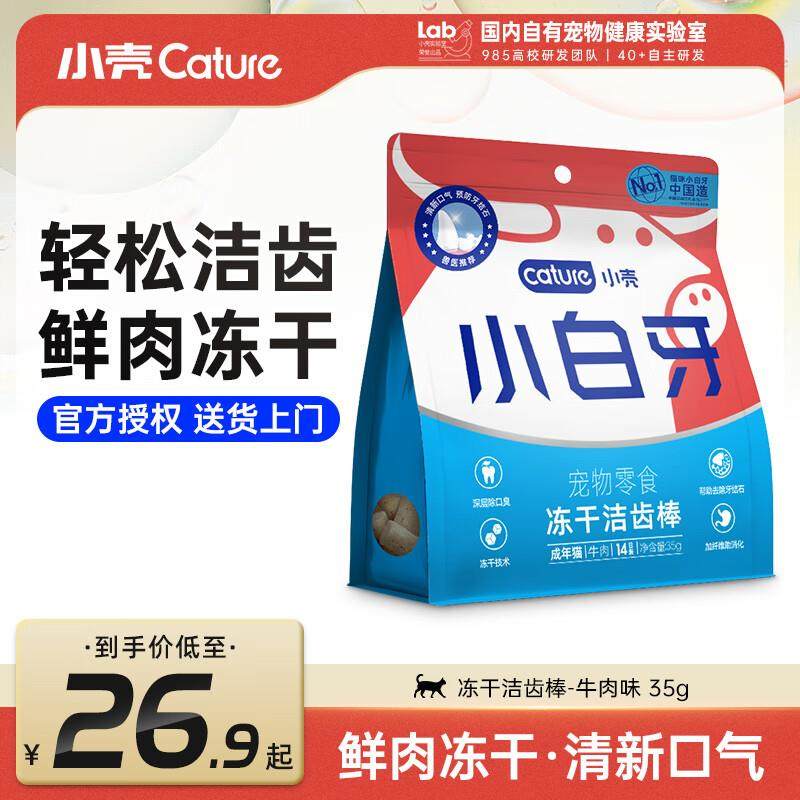 小壳小壳cature猫殿下小白牙冻干洁齿棒洁齿骨猫咪零食 牛肉味(35,宠物/宠物食品及用品,猫冻干零食,淘宝优惠券,粉丝福利购,淘宝优惠卷
