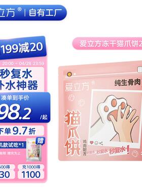 爱立方冻干生骨肉鸡肉冻干猫粮猫爪饼秒复水猫狗通用主食冻干零食