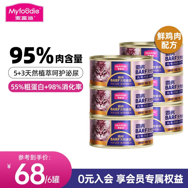 麦富迪猫罐头 全价barf猫主食罐头猫餐盒猫湿粮补水慕斯罐头泌尿