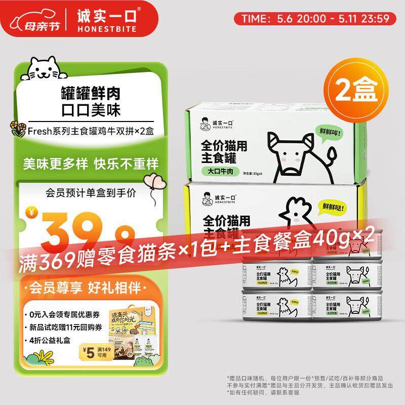 诚实一口主食罐Fresh系列全价湿粮猫罐头鸡肉味85g*6+牛肉味85g*6,宠物/宠物食品及用品,猫全价湿粮/主食罐,淘宝优惠券,粉丝福利购,淘宝优惠卷