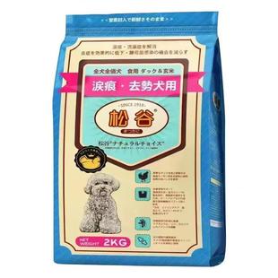 松谷粮狗粮益生菌肠胃泪痕管理泰迪比熊法斗博美通用无谷天然粮