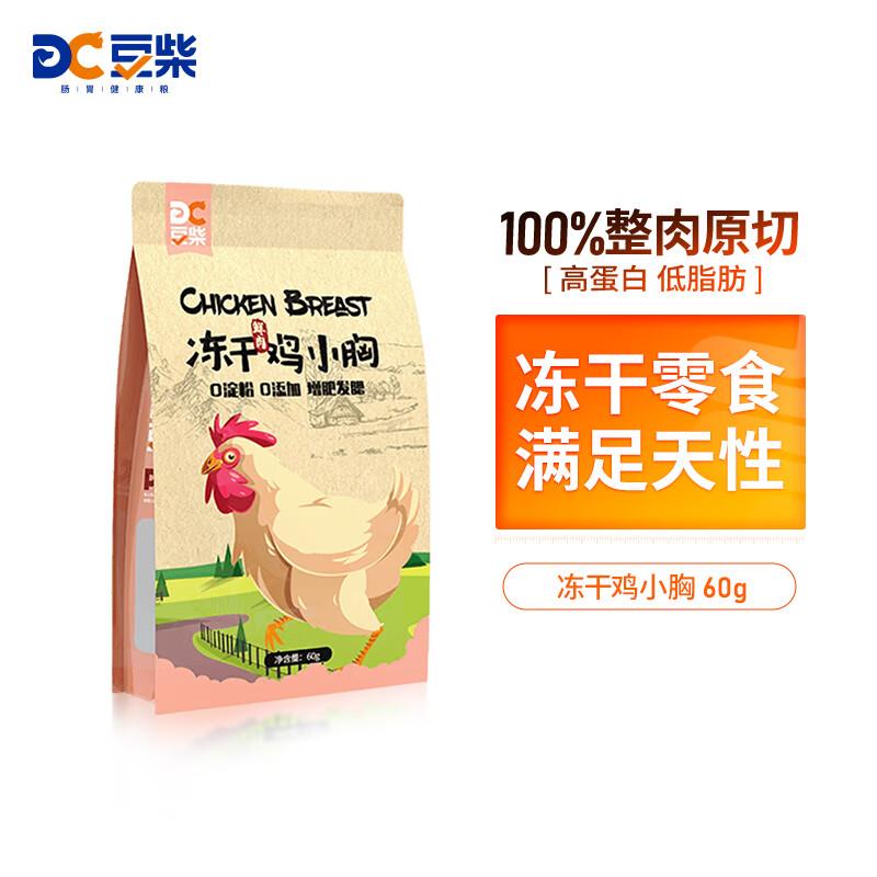 豆柴(docile)冻干鸡胸肉 猫咪狗狗通用零食 猫粮伴侣训练奖励鸡小