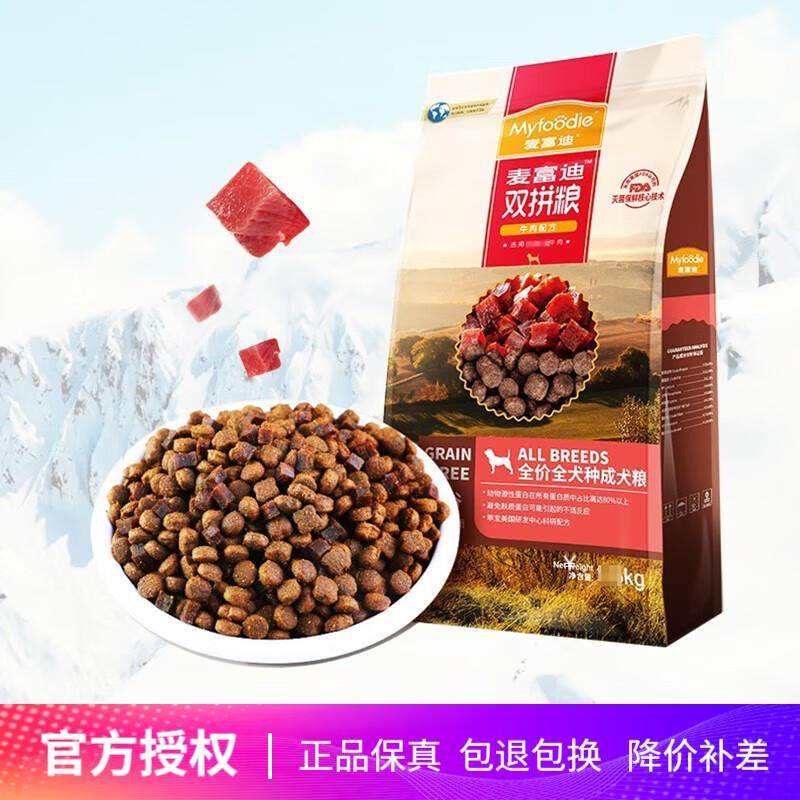 麦富迪宠物狗粮 无谷牛肉双拼粮 低敏配方金毛泰迪狗粮  无谷通用,宠物/宠物食品及用品,狗全价风干/烘焙粮,淘宝优惠券,粉丝福利购,淘宝优惠卷