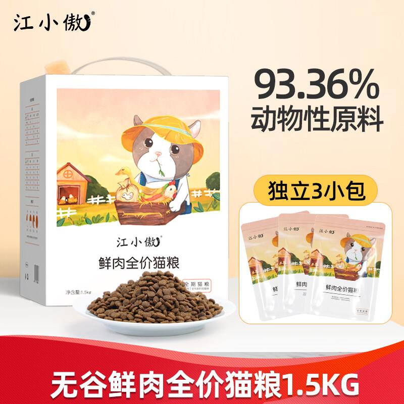 江小傲鲜肉猫粮 无谷全价猫粮添加鲣鱼片幼猫成猫布偶英短全阶段