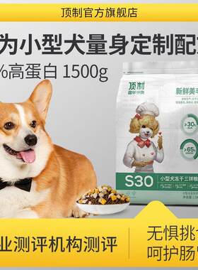 顶制顶制狗粮鲜粮S30原切冻干小型犬全价粮食泰迪贵宾比熊雪纳瑞
