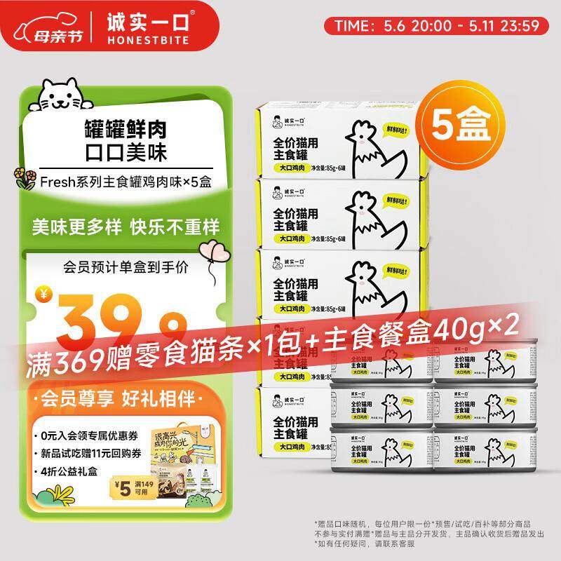 诚实一口主食罐Fresh系列全价发腮湿粮罐头鸡肉味85g*6(5盒),宠物/宠物食品及用品,猫全价湿粮/主食罐,淘宝优惠券,粉丝福利购,淘宝优惠卷