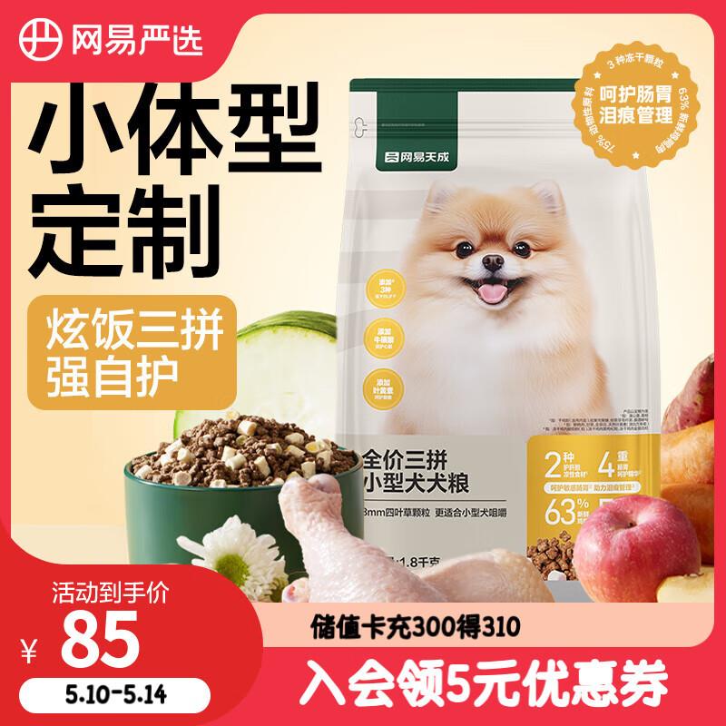 网易严选高鲜肉狗粮全价三拼小型犬犬粮 1.8kg/3.6斤