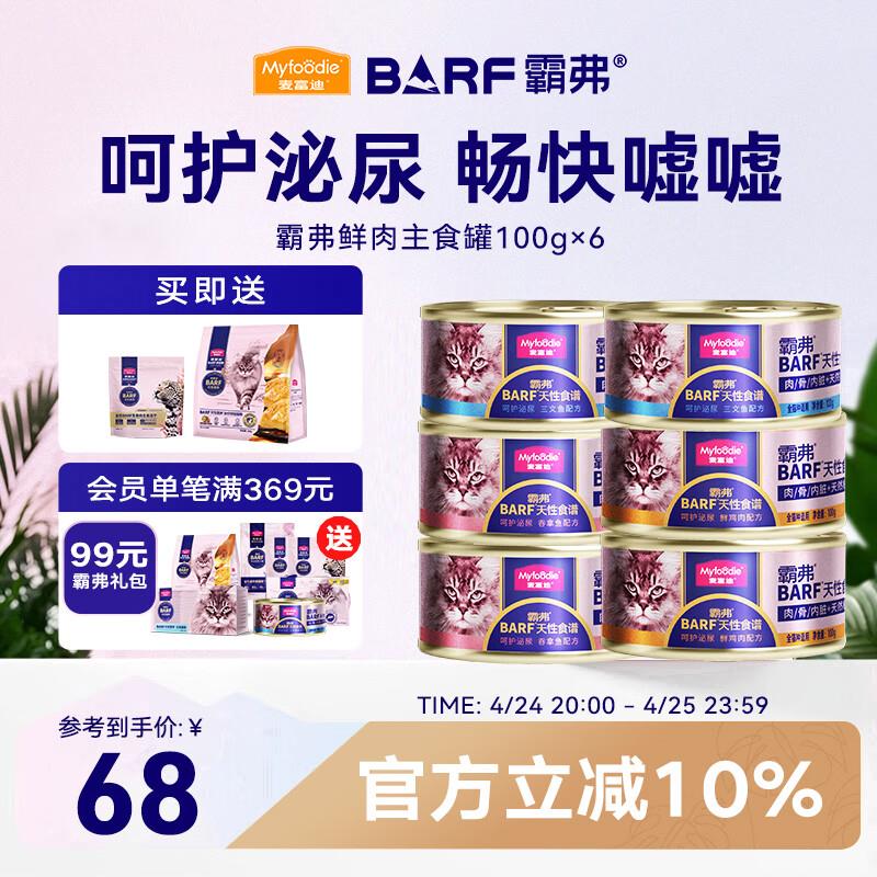 麦富迪 猫罐头 barf鲜肉主食罐头成幼猫通用猫咪零食湿粮  混合装