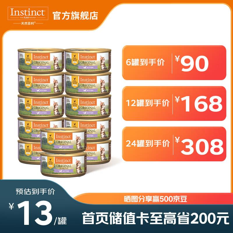 INSTINCT百利猫罐头高蛋白鸡无谷鸡补充营养猫咪幼猫猫粮成猫罐头