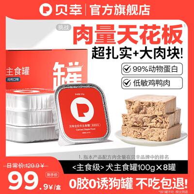 贝幸贝幸狗狗主食罐头全价幼犬成犬湿粮老年犬营养鸡肉鸭肉拌饭增