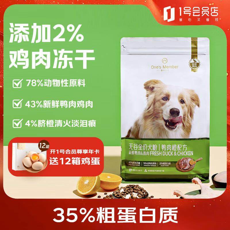 1号会员店(One's Member) 无谷全价冻干鲜肉狗粮鸭肉橙配方,宠物/宠物食品及用品,狗全价冻干粮,淘宝优惠券,粉丝福利购,淘宝优惠卷