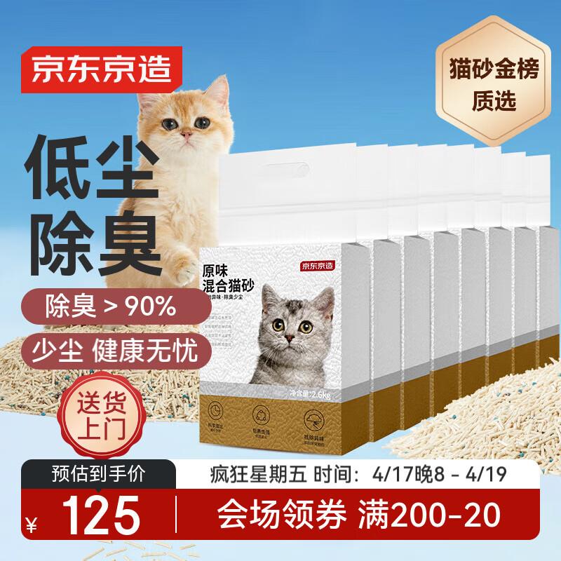 京东京造 3合1混合猫砂2.6kgX8包 豆腐膨润土低尘结团除臭吸水量