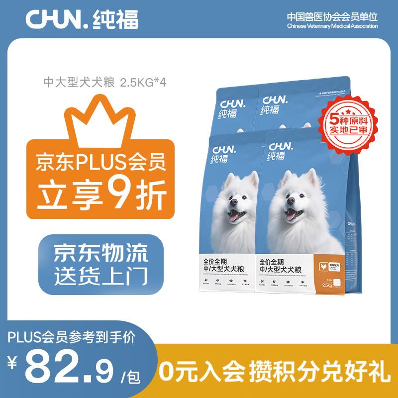 纯福【plus会员专享】酶解鸡肉幼犬成犬小型犬中大型犬通用犬粮