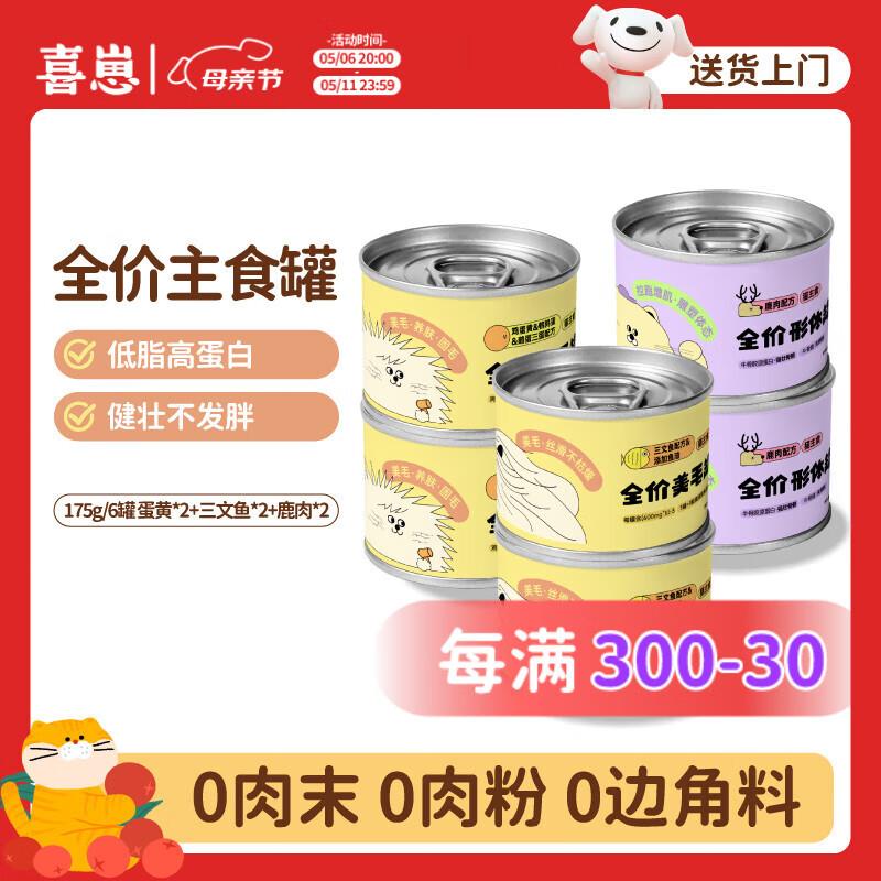 喜崽全价猫主食罐头宠物猫粮湿粮零食罐头 蛋黄+三文鱼+鹿肉175g*