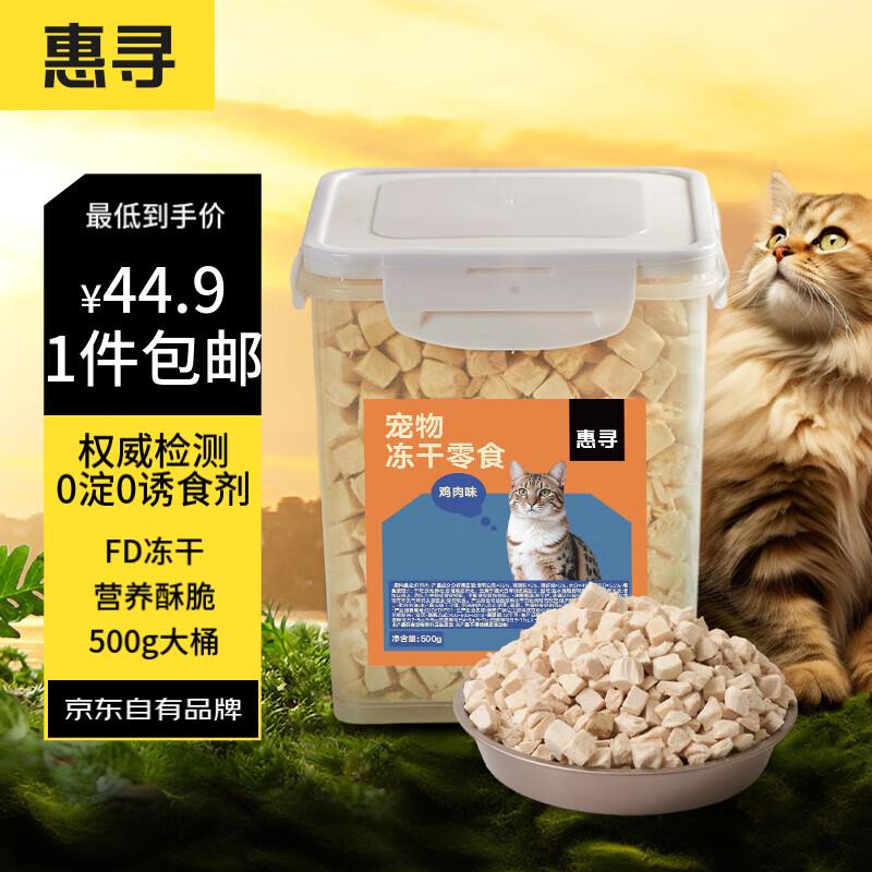 惠寻 京东自有品牌 鸡肉粒冻干桶500g 宠物猫狗零食100%鸡胸肉0添