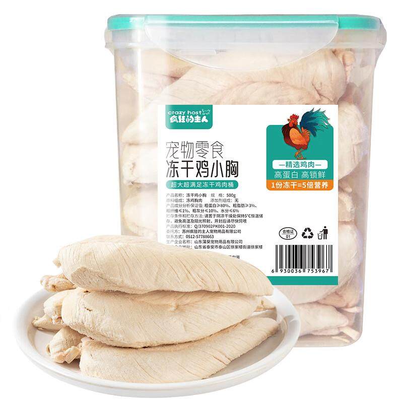 疯狂的主人猫零食鸡胸肉冻干鸡肉粒500g桶装猫咪零食狗狗宠物零食,宠物/宠物食品及用品,猫冻干零食,淘宝优惠券,粉丝福利购,淘宝优惠卷