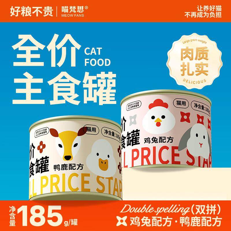 喵梵思全价主食罐 兔鸡鹿鸭口味猫咪幼猫成猫全阶段通用湿粮185g,宠物/宠物食品及用品,猫全价湿粮/主食罐,淘宝优惠券,粉丝福利购,淘宝优惠卷