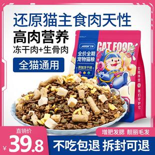 艾顿猫粮幼猫增肥发腮流浪成猫全价大袋通用型多拼冻干猫粮 【经