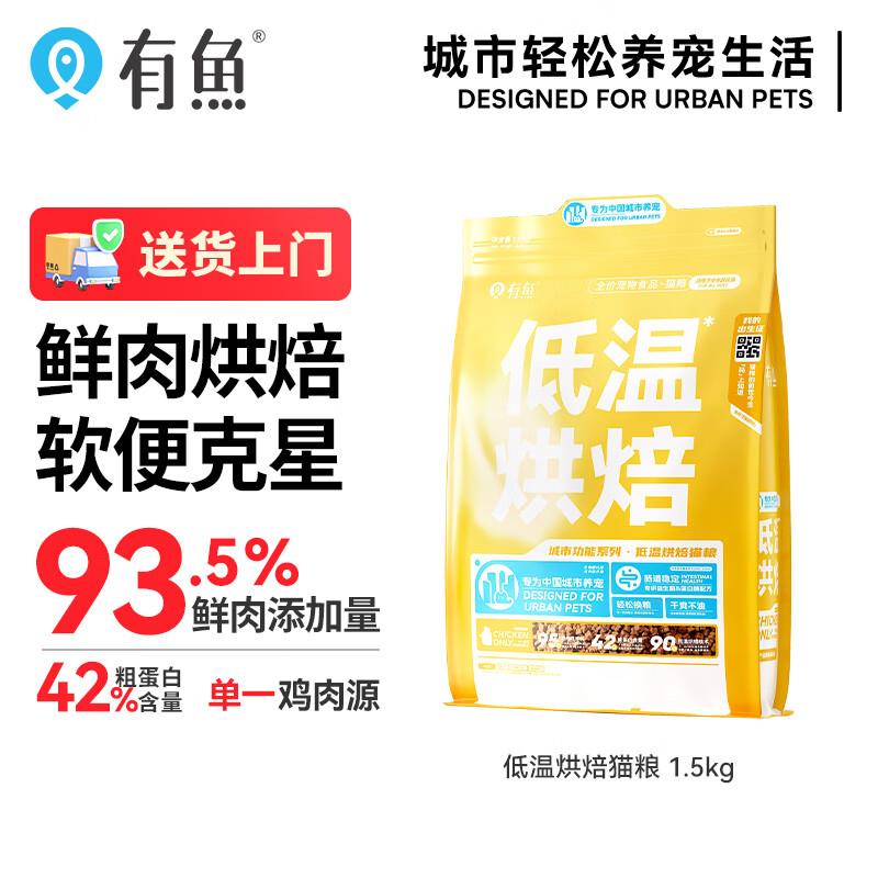 有鱼低温烘焙粮93.5%高鲜肉含量全价无谷猫粮1.5kg