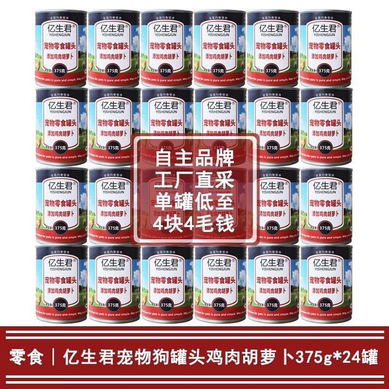 亿生君狗罐头湿粮375g/罐 泰迪金毛成犬幼犬通用 鸡肉胡萝卜口味,宠物/宠物食品及用品,狗零食罐,淘宝优惠券,粉丝福利购,淘宝优惠卷