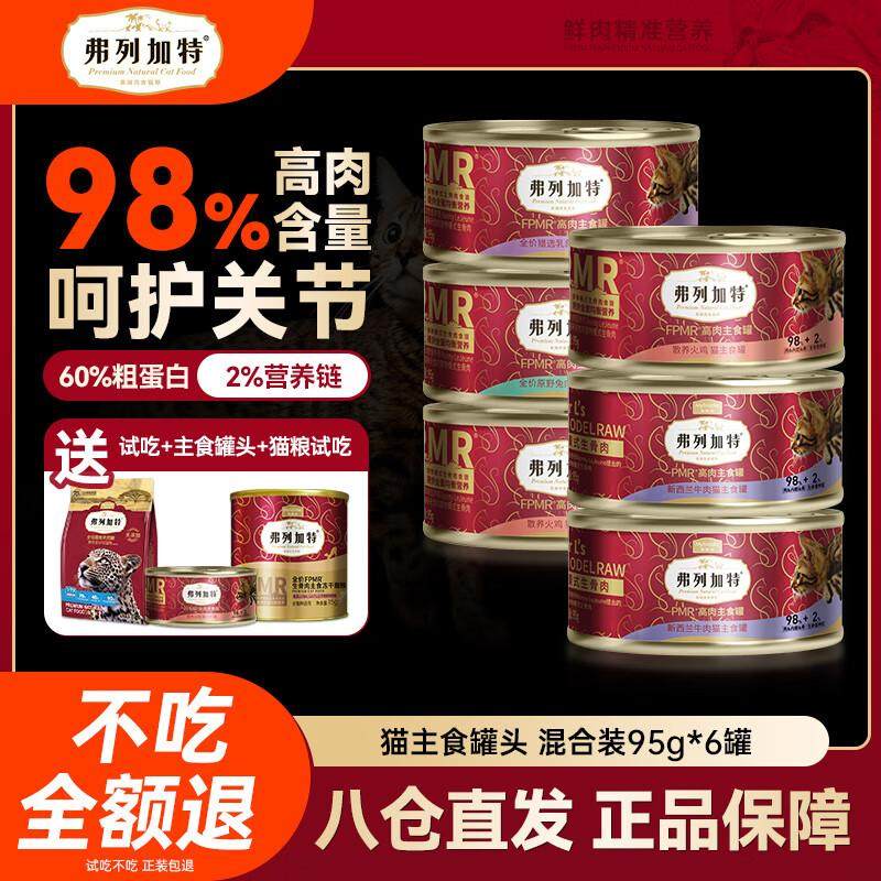 弗列加特主食罐98%高肉含量猫湿粮成猫幼猫通用猫罐头 幼猫主食罐,宠物/宠物食品及用品,猫全价湿粮/主食罐,淘宝优惠券,粉丝福利购,淘宝优惠卷