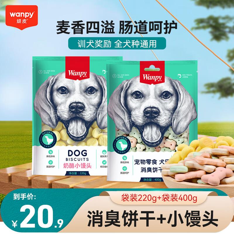 Wanpy顽皮狗零食奶酪小馒头220g奶豆奶味狗狗饼干幼犬训练奖励狗