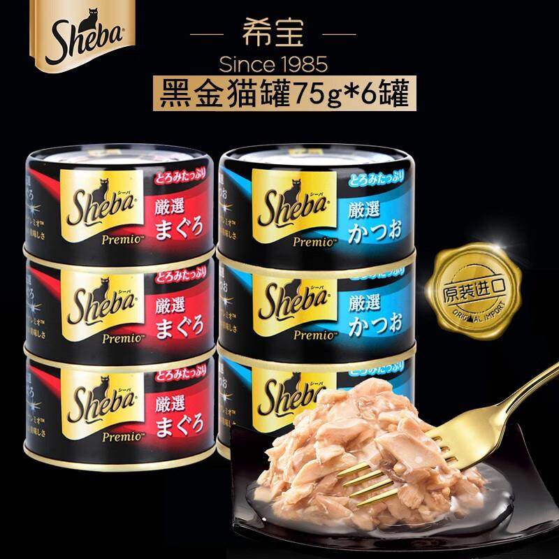 希宝猫罐头黑罐猫零食sheba金枪鲣鱼鸡胸肉成猫湿粮黑金罐75g6罐/,宠物/宠物食品及用品,猫草/猫草片,淘宝优惠券,粉丝福利购,淘宝优惠卷