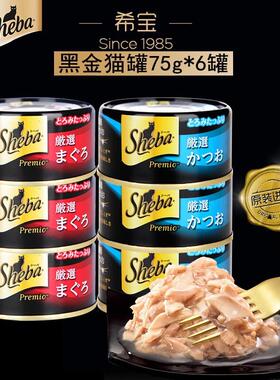 希宝猫罐头黑罐猫零食sheba金枪鲣鱼鸡胸肉成猫湿粮黑金罐75g6罐/