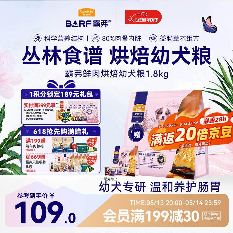 麦富迪狗粮 barf霸弗鲜肉低温烘焙幼犬粮1.8kg(鲜鸡肉配方+鳕鱼酥,宠物/宠物食品及用品,狗全价风干/烘焙粮,淘宝优惠券,粉丝福利购,淘宝优惠卷