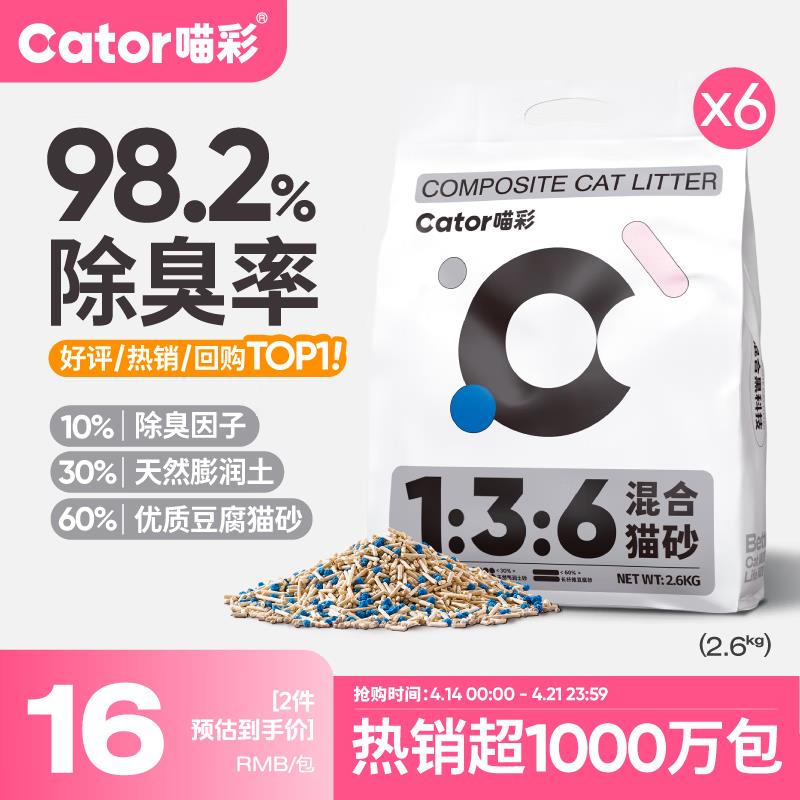 喵彩猫砂混合砂豆腐膨润土除臭强无尘快速结团可冲厕所 2.6kg*6包