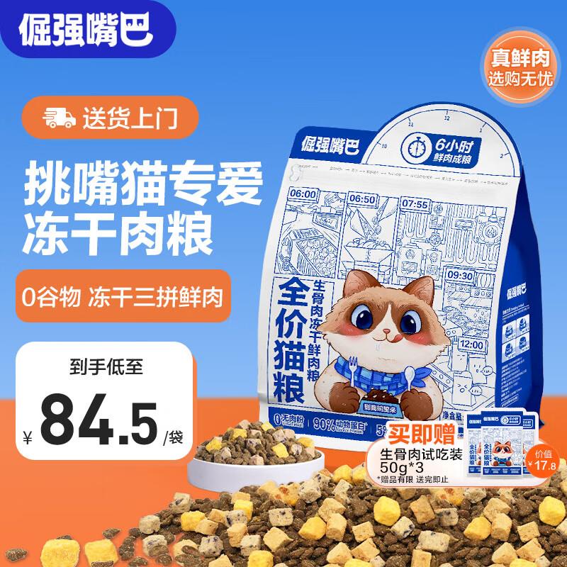倔强嘴巴无谷生骨肉冻干猫粮鲜肉0肉粉益生菌毛发亮全价全期猫粮1