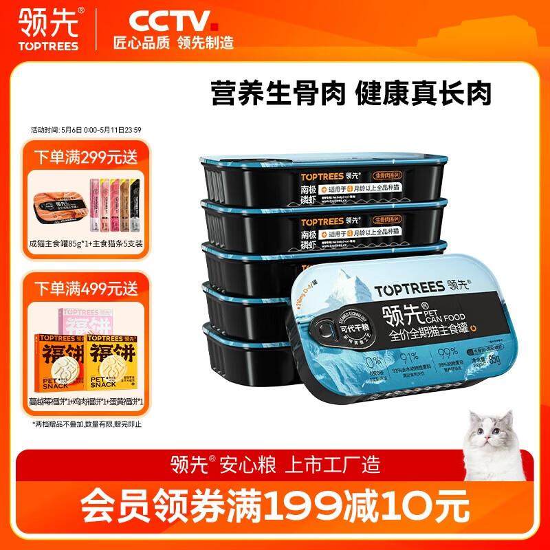 领先南极磷虾生骨肉主食猫罐头85g*6罐成幼猫宠物营养湿粮,宠物/宠物食品及用品,猫全价湿粮/主食罐,淘宝优惠券,粉丝福利购,淘宝优惠卷