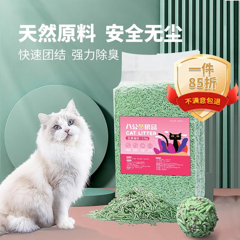 八公粮品 猫砂天然豆腐猫砂快速团结除臭猫砂 绿茶豆腐猫砂2袋(约